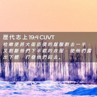 Picture 02 - 歷 代 志 上 19:4 CUVT - 哈 嫩 便 將 大 衛 臣 僕 的 鬍 鬚 剃 - Bible Verse Picture