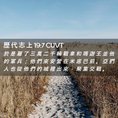 Picture 02 - 歷 代 志 上 19:7 CUVT - 於 是 雇 了 三 萬 二 千 輛 戰 車 和 - Bible Verse Picture