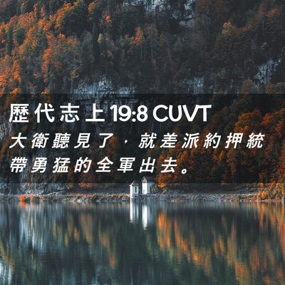 Picture 02 - 歷 代 志 上 19:8 CUVT - 大 衛 聽 見 了 ， 就 差 派 約 押 統 - Bible Verse Picture