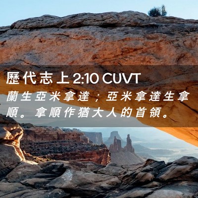 Picture 02 - 歷 代 志 上 2:10 CUVT - 蘭 生 亞 米 拿 達 ； 亞 米 拿 達 生 - Bible Verse Picture