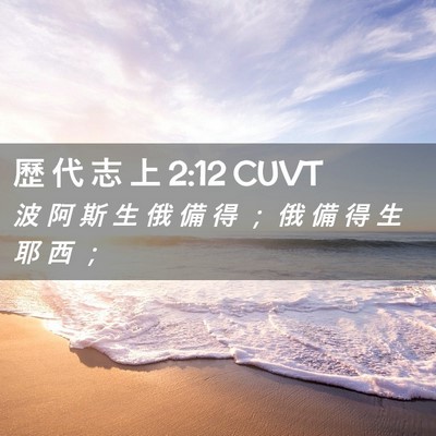 Picture 02 - 歷 代 志 上 2:12 CUVT - 波 阿 斯 生 俄 備 得 ； 俄 備 得 生 - Bible Verse Picture