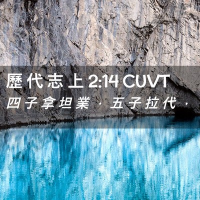 Picture 02 - 歷 代 志 上 2:14 CUVT - 四 子 拿 坦 業 ， 五 子 拉 代 - Bible Verse Picture
