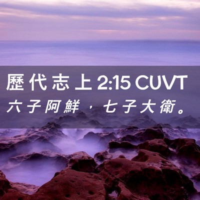Picture 02 - 歷 代 志 上 2:15 CUVT - 六 子 阿 鮮 ， 七 子 大 衛 - Bible Verse Picture
