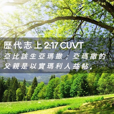 Picture 02 - 歷 代 志 上 2:17 CUVT - 亞 比 該 生 亞 瑪 撒 ； 亞 瑪 撒 的 - Bible Verse Picture