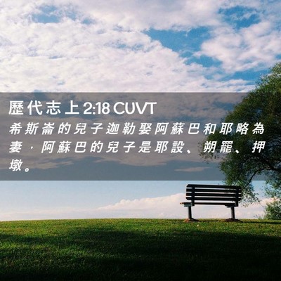 Picture 02 - 歷 代 志 上 2:18 CUVT - 希 斯 崙 的 兒 子 迦 勒 娶 阿 蘇 巴 - Bible Verse Picture