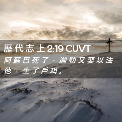 Picture 02 - 歷 代 志 上 2:19 CUVT - 阿 蘇 巴 死 了 ， 迦 勒 又 娶 以 法 - Bible Verse Picture