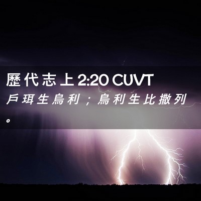 Picture 02 - 歷 代 志 上 2:20 CUVT - 戶 珥 生 烏 利 ； 烏 利 生 比 撒 列 - Bible Verse Picture