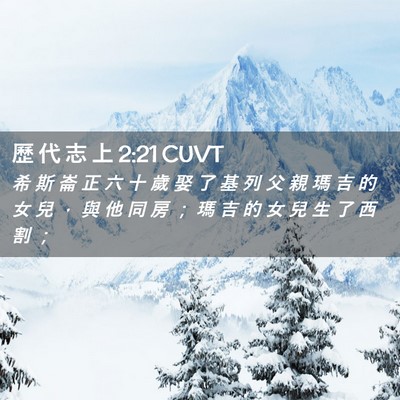 Picture 02 - 歷 代 志 上 2:21 CUVT - 希 斯 崙 正 六 十 歲 娶 了 基 列 父 - Bible Verse Picture