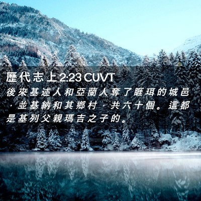 Picture 02 - 歷 代 志 上 2:23 CUVT - 後 來 基 述 人 和 亞 蘭 人 奪 了 睚 - Bible Verse Picture