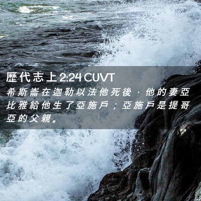 Picture 02 - 歷 代 志 上 2:24 CUVT - 希 斯 崙 在 迦 勒 以 法 他 死 後 ， - Bible Verse Picture