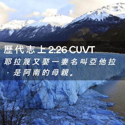 Picture 02 - 歷 代 志 上 2:26 CUVT - 耶 拉 篾 又 娶 一 妻 名 叫 亞 他 拉 - Bible Verse Picture