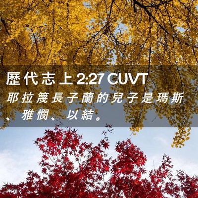 Picture 02 - 歷 代 志 上 2:27 CUVT - 耶 拉 篾 長 子 蘭 的 兒 子 是 瑪 斯 - Bible Verse Picture