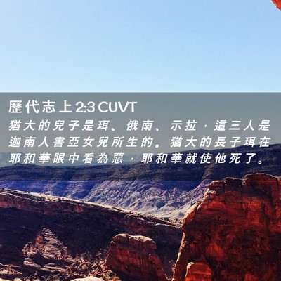 Picture 02 - 歷 代 志 上 2:3 CUVT - 猶 大 的 兒 子 是 珥 、 俄 南 、 示 - Bible Verse Picture