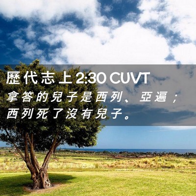 Picture 02 - 歷 代 志 上 2:30 CUVT - 拿 答 的 兒 子 是 西 列 、 亞 遍 ； - Bible Verse Picture