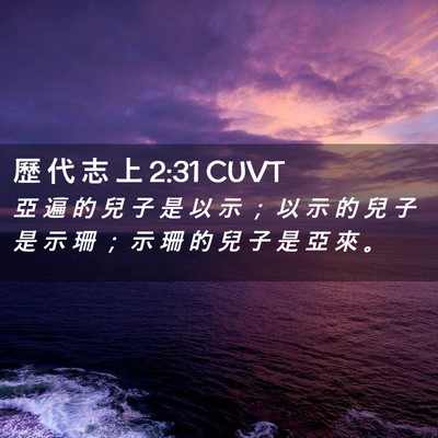 Picture 02 - 歷 代 志 上 2:31 CUVT - 亞 遍 的 兒 子 是 以 示 ； 以 示 的 - Bible Verse Picture