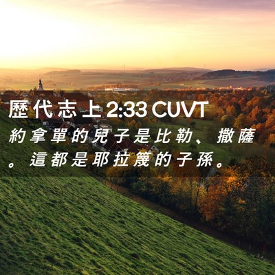Picture 02 - 歷 代 志 上 2:33 CUVT - 約 拿 單 的 兒 子 是 比 勒 、 撒 薩 - Bible Verse Picture