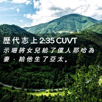 Picture 02 - 歷 代 志 上 2:35 CUVT - 示 珊 將 女 兒 給 了 僕 人 耶 哈 為 - Bible Verse Picture