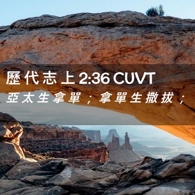 Picture 02 - 歷 代 志 上 2:36 CUVT - 亞 太 生 拿 單 ； 拿 單 生 撒 拔 - Bible Verse Picture