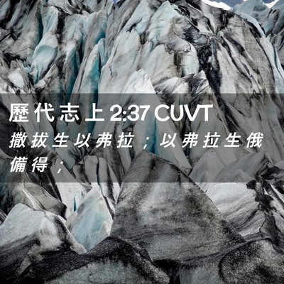Picture 02 - 歷 代 志 上 2:37 CUVT - 撒 拔 生 以 弗 拉 ； 以 弗 拉 生 俄 - Bible Verse Picture