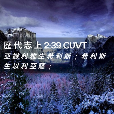 Picture 02 - 歷 代 志 上 2:39 CUVT - 亞 撒 利 雅 生 希 利 斯 ； 希 利 斯 - Bible Verse Picture