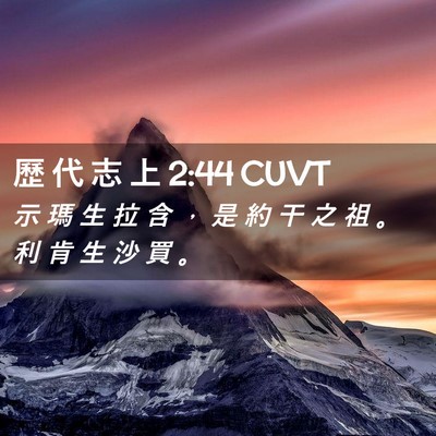 Picture 02 - 歷 代 志 上 2:44 CUVT - 示 瑪 生 拉 含 ， 是 約 干 之 祖 。 - Bible Verse Picture