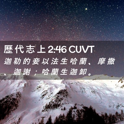 Picture 02 - 歷 代 志 上 2:46 CUVT - 迦 勒 的 妾 以 法 生 哈 蘭 、 摩 撒 - Bible Verse Picture