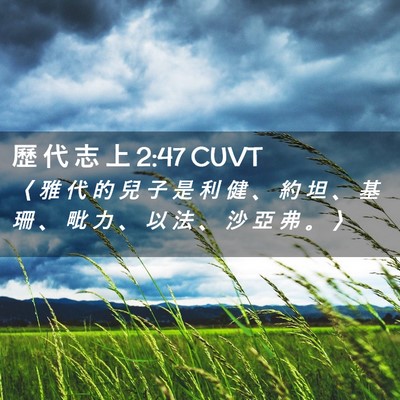 Picture 02 - 歷 代 志 上 2:47 CUVT - 〈 雅 代 的 兒 子 是 利 健 、 約 坦 - Bible Verse Picture