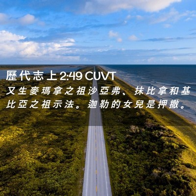 Picture 02 - 歷 代 志 上 2:49 CUVT - 又 生 麥 瑪 拿 之 祖 沙 亞 弗 、 抹 - Bible Verse Picture