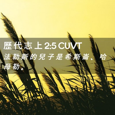 Picture 02 - 歷 代 志 上 2:5 CUVT - 法 勒 斯 的 兒 子 是 希 斯 崙 、 哈 - Bible Verse Picture