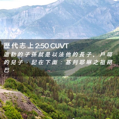 Picture 02 - 歷 代 志 上 2:50 CUVT - 迦 勒 的 子 孫 就 是 以 法 他 的 長 - Bible Verse Picture