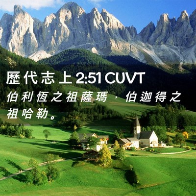 Picture 02 - 歷 代 志 上 2:51 CUVT - 伯 利 恆 之 祖 薩 瑪 ， 伯 迦 得 之 - Bible Verse Picture