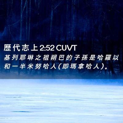 Picture 02 - 歷 代 志 上 2:52 CUVT - 基 列 耶 琳 之 祖 朔 巴 的 子 孫 是 - Bible Verse Picture