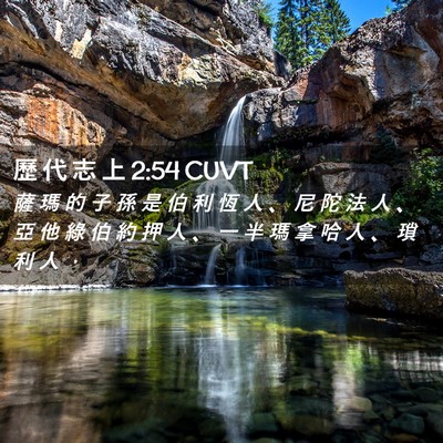 Picture 02 - 歷 代 志 上 2:54 CUVT - 薩 瑪 的 子 孫 是 伯 利 恆 人 、 尼 - Bible Verse Picture