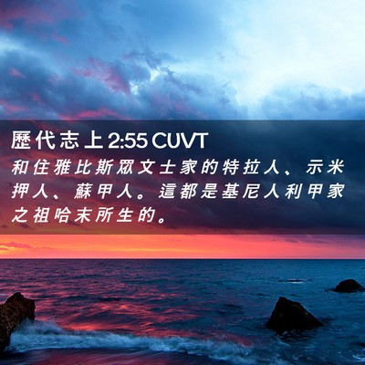 Picture 02 - 歷 代 志 上 2:55 CUVT - 和 住 雅 比 斯 眾 文 士 家 的 特 拉 - Bible Verse Picture