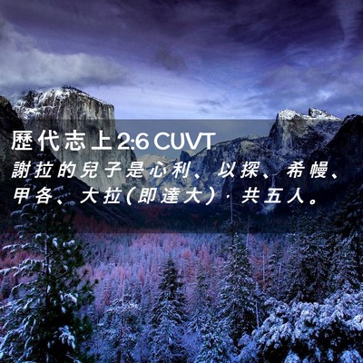 Picture 02 - 歷 代 志 上 2:6 CUVT - 謝 拉 的 兒 子 是 心 利 、 以 探 、 - Bible Verse Picture