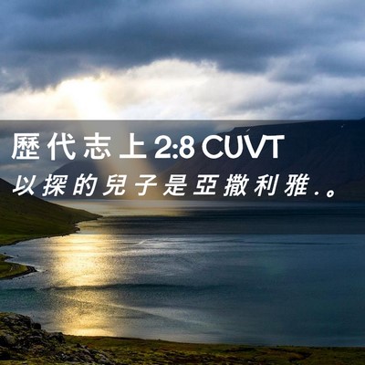 Picture 02 - 歷 代 志 上 2:8 CUVT - 以 探 的 兒 子 是 亞 撒 利 雅 . - Bible Verse Picture
