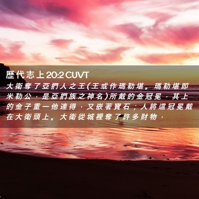 Picture 02 - 歷 代 志 上 20:2 CUVT - 大 衛 奪 了 亞 捫 人 之 王 ( 王 或 作 - Bible Verse Picture