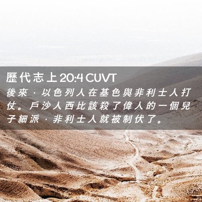 Picture 02 - 歷 代 志 上 20:4 CUVT - 後 來 ， 以 色 列 人 在 基 色 與 非 - Bible Verse Picture