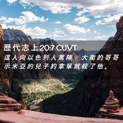 Picture 02 - 歷 代 志 上 20:7 CUVT - 這 人 向 以 色 列 人 罵 陣 ， 大 衛 - Bible Verse Picture