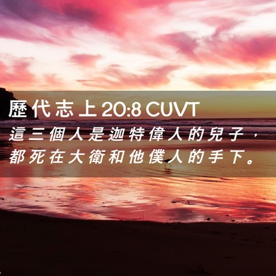 Picture 02 - 歷 代 志 上 20:8 CUVT - 這 三 個 人 是 迦 特 偉 人 的 兒 子 - Bible Verse Picture