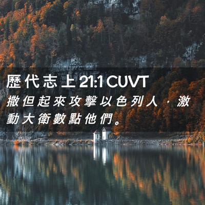 Picture 02 - 歷 代 志 上 21:1 CUVT - 撒 但 起 來 攻 擊 以 色 列 人 ， 激 - Bible Verse Picture
