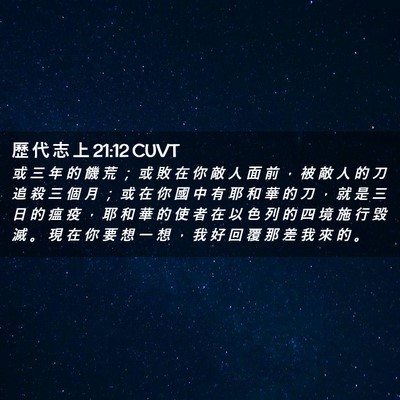 Picture 02 - 歷 代 志 上 21:12 CUVT - 或 三 年 的 饑 荒 ； 或 敗 在 你 敵 - Bible Verse Picture