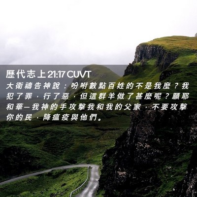 Picture 02 - 歷 代 志 上 21:17 CUVT - 大 衛 禱 告 神 說 ： 吩 咐 數 點 百 - Bible Verse Picture