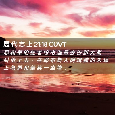 Picture 02 - 歷 代 志 上 21:18 CUVT - 耶 和 華 的 使 者 吩 咐 迦 得 去 告 - Bible Verse Picture