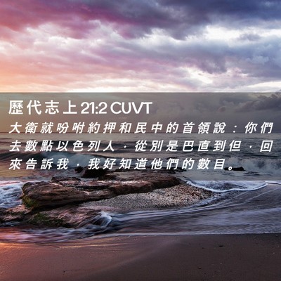 Picture 02 - 歷 代 志 上 21:2 CUVT - 大 衛 就 吩 咐 約 押 和 民 中 的 首 - Bible Verse Picture