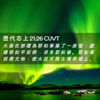 Picture 02 - 歷 代 志 上 21:26 CUVT - 大 衛 在 那 裡 為 耶 和 華 築 了 一 - Bible Verse Picture