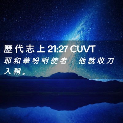 Picture 02 - 歷 代 志 上 21:27 CUVT - 耶 和 華 吩 咐 使 者 ， 他 就 收 刀 - Bible Verse Picture