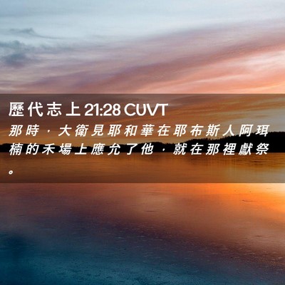 Picture 02 - 歷 代 志 上 21:28 CUVT - 那 時 ， 大 衛 見 耶 和 華 在 耶 布 - Bible Verse Picture