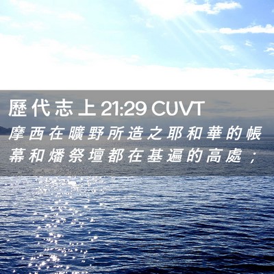 Picture 02 - 歷 代 志 上 21:29 CUVT - 摩 西 在 曠 野 所 造 之 耶 和 華 的 - Bible Verse Picture