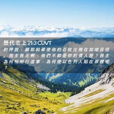 Picture 02 - 歷 代 志 上 21:3 CUVT - 約 押 說 ： 願 耶 和 華 使 他 的 百 - Bible Verse Picture